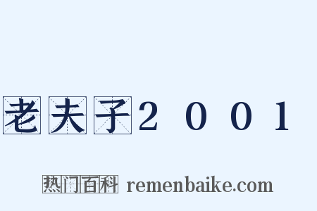 老夫子2001是什么意思的图片